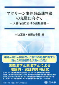 マクリーン事件最高裁判決の克服に向けて