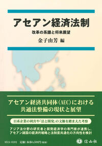 アセアン経済法制 計画の系譜と将来展望