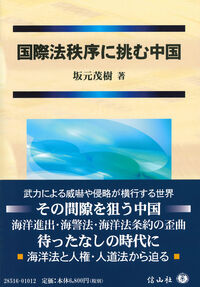 国際法秩序に挑む中国