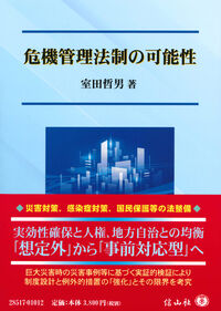 危機管理法制の可能性