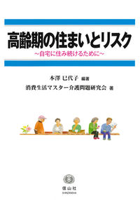 高齢期の住まいとリスク