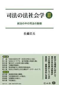 司法の法社会学Ⅱ 統治の中の司法の動態