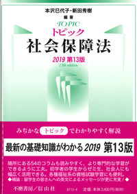 トピック社会保障法〔2019第13版〕