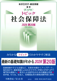 トピック社会保障法(2026第20版)