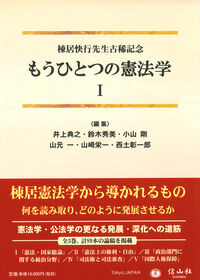 もうひとつの憲法学Ⅰ