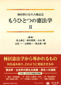 もうひとつの憲法学Ⅱ