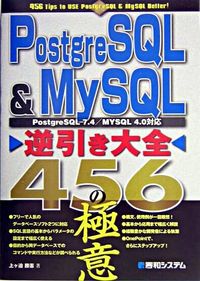 PostgreSQL & MySQL逆引き大全456の極意 : PostgreSQL 7.4/MYSQL 4.0対応