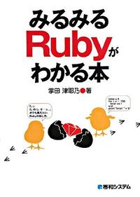 みるみるRubyがわかる本 : 初歩からウェブまで