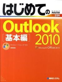 はじめてのOutlook 2010 : Windows 7/Vista/XP対応