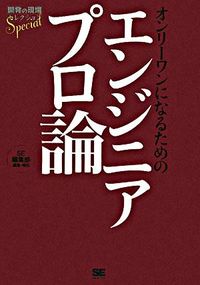 オンリーワンになるためのエンジニアプロ論 (開発の現場セレクションSpecial)