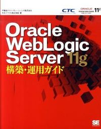 Oracle WebLogic Server 11g構築・運用ガイド