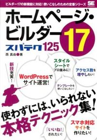ホームページ・ビルダー17スパテク125