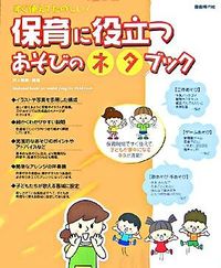 保育に役立つあそびのネタブック