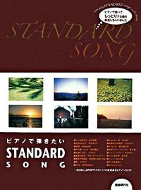 ピアノで弾きたいSTANDARD SONG
