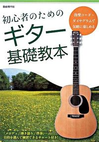 ギター基礎教本 初心者のための
