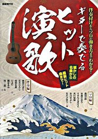 ギターで奏でるヒット演歌