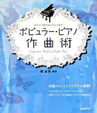 ポピュラー・ピアノ作曲術