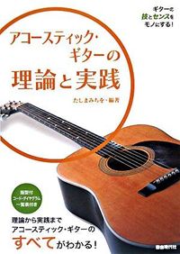 アコースティック・ギターの理論と実践
