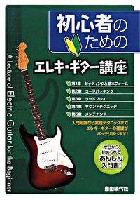 初心者のためのエレキ・ギター講座