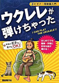 ウクレレが弾けちゃった