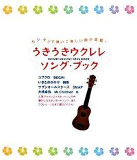 うきうきウクレレ・ソング・ブック