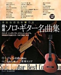 厳選ソロ・ギター名曲集
