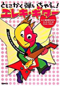 とにかく弾いちゃえ！エレキ・ギター
