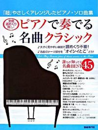 ピアノで奏でる名曲クラシック