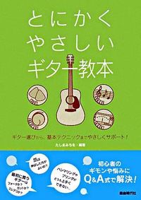 とにかくやさしいギター教本