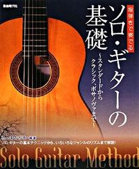 ソロ・ギターの基礎 指弾きで奏でる