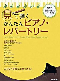 見て弾くかんたんピアノ・レパートリー