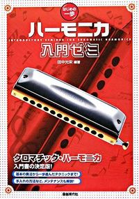 ハーモニカ入門ゼミ はじめの一歩
