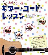 ギター・コード・レッスン