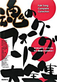 魂のフォーク・ソング大全集