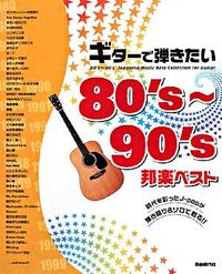 ギターで弾きたい80's〜90's邦楽ベスト