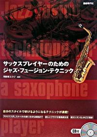 サックスプレイヤーのためのジャズ・フュージョン・テクニック