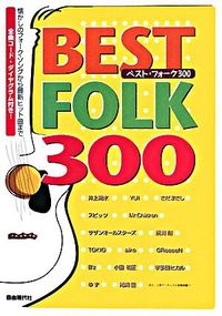 ベスト・フォーク300