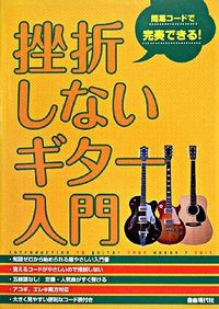 挫折しないギター入門