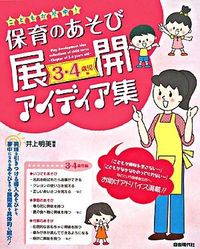 保育のあそび展開アイディア集　〜3・4歳児編〜