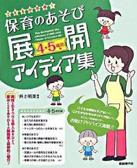 保育のあそび展開アイディア集　〜4・5歳児編〜
