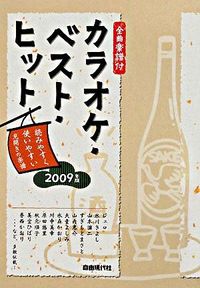 カラオケ・ベスト・ヒット　2009年版