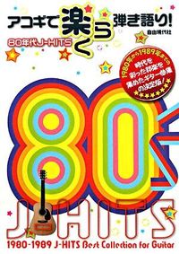 アコギで楽らく弾き語り！80年代J-HITS