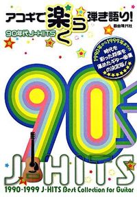 アコギで楽らく弾き語り！90年代J-HITS