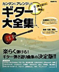 カンタンにアレンジしたギター大全集
