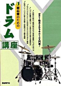初心者のためのドラム講座