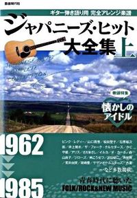 ジャパニーズ・ヒット大全集（上）