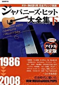 ジャパニーズ・ヒット大全集（下）