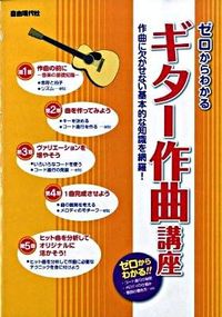 ギター作曲講座 ゼロからわかる