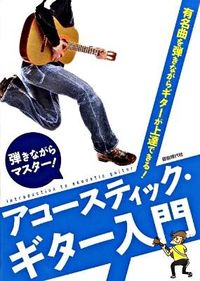 弾きながらマスター！アコースティック・ギター入門