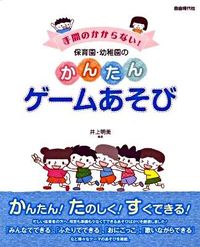 保育園・幼稚園のかんたんゲームあそび